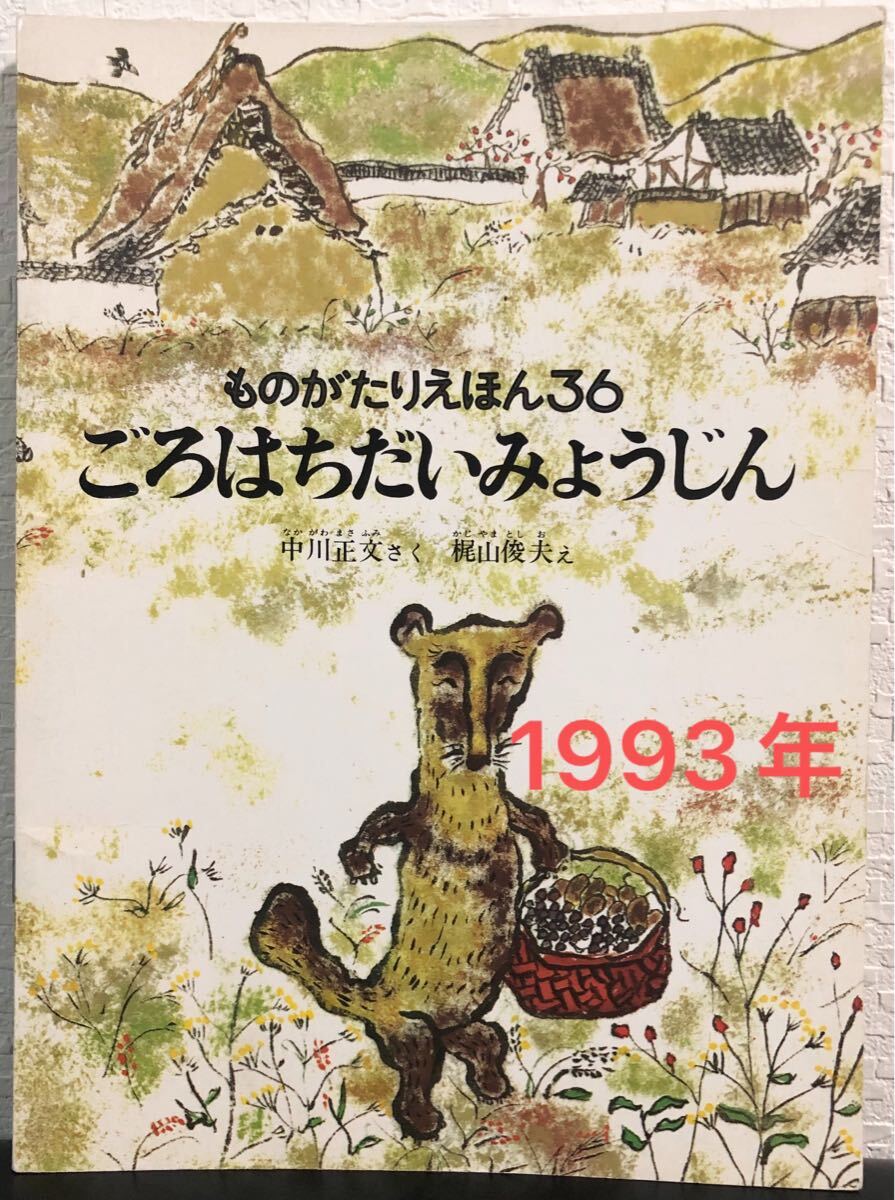 ◆ 当時物 ◆ ごろはちだいみょうじん ものがたりえほん36 中川正文 梶山俊夫 福音館 1993年拍卖