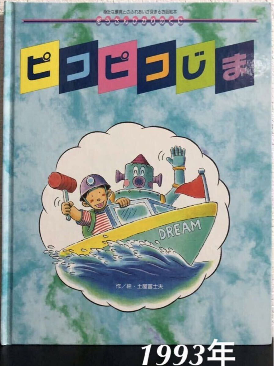 ◆当時物・絶版◆「ピコピコじま」ぞうさんひかりのくに 土屋富士夫 ひかりのくに 1993年 希少本 レトロ絵本拍卖