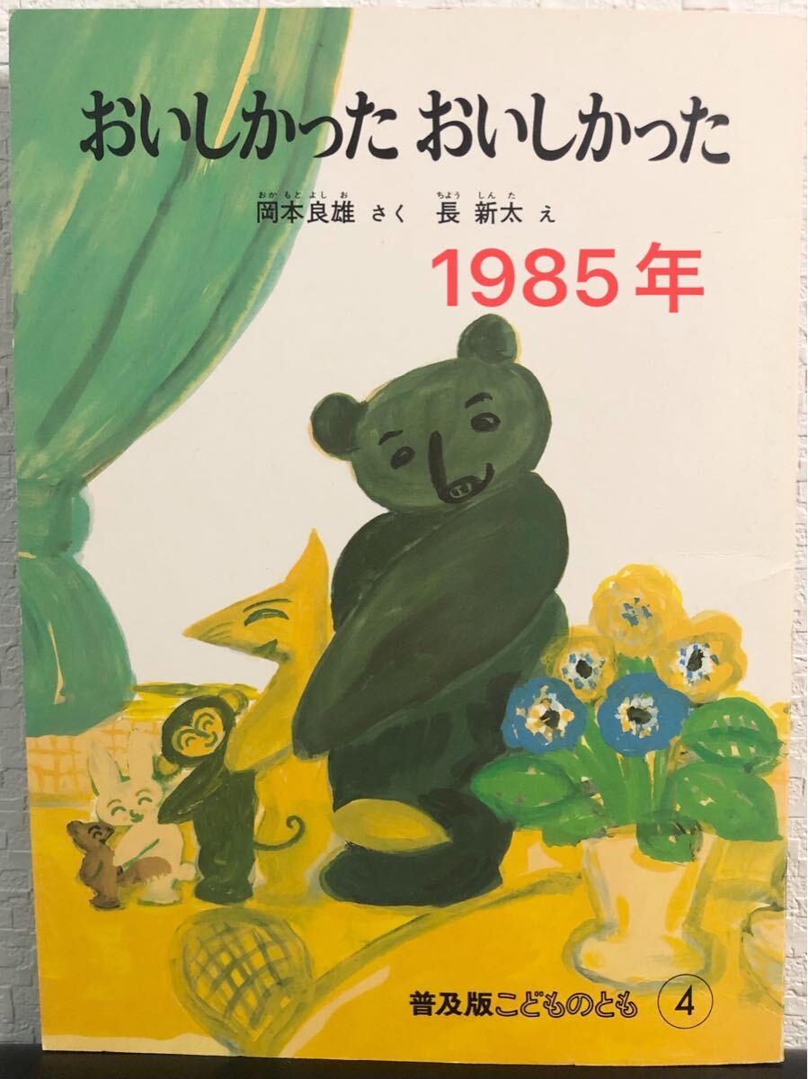 ◆当時物・美品・希少本◆ おいしかったおいしかった 普及版 こどものとも 岡本良雄 長新太 福音館 1985年 レトロ絵本拍卖