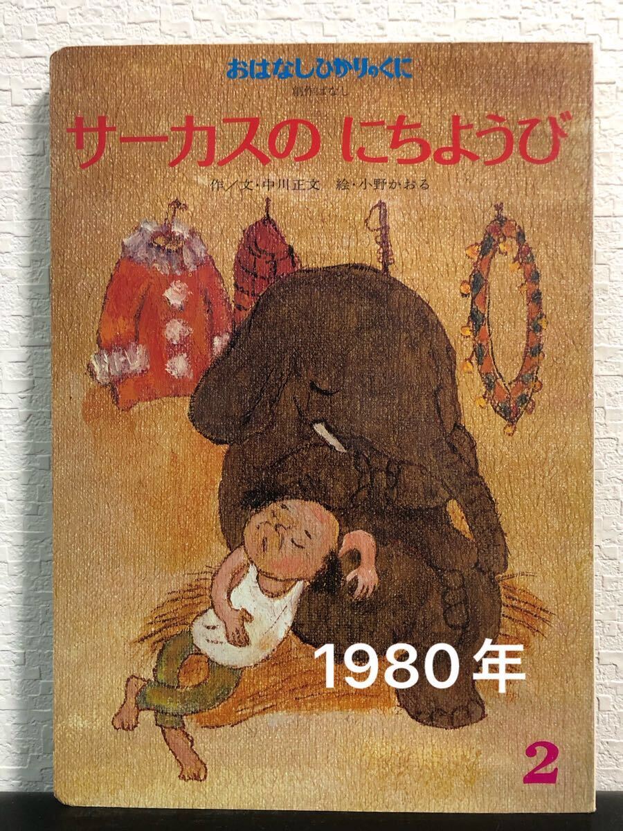◆当時物◆ サーカスのにちようび おはなしひかりのくに 中川正文 小野かおる ひかりのくに 1980年 希少本拍卖
