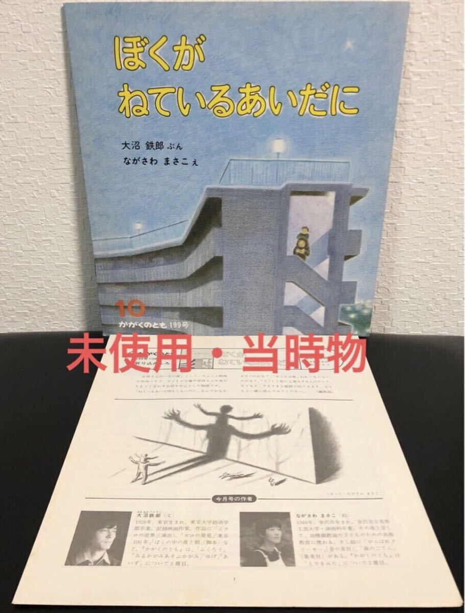 ◆未使用・当時物◆「ぼくがねているあいだに」かがくのとも 折り込み付録付き 大沼鉄郎/ながさわまさこ 福音館 1985年 レトロ絵本拍卖