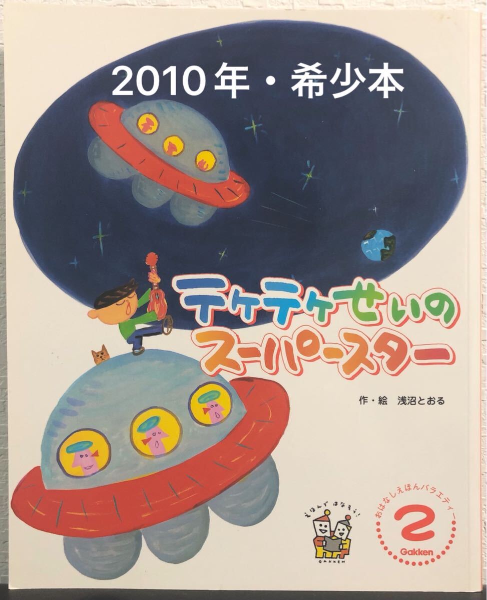 ◆当時物・希少本◆ テケテケせいのスーパースター おはなしえほんバラエティ 浅沼とおる 学研 2010年 おはなしえほん拍卖