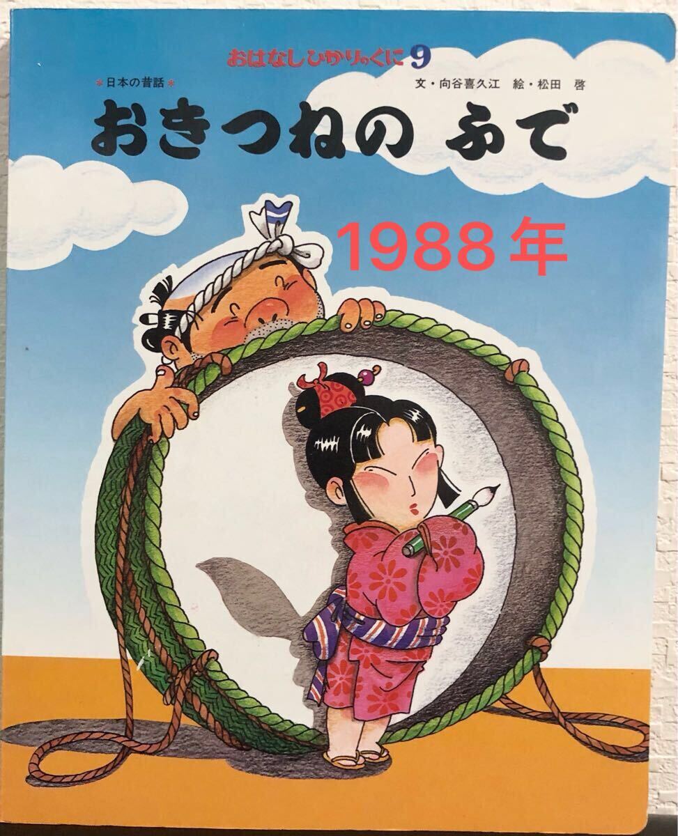 ◆当時物◆ おきつねのふで おはなしひかりのくに 向谷喜久江 松田啓 日本の昔話 ひかりのくに 1988年  レトロ絵本 拍卖