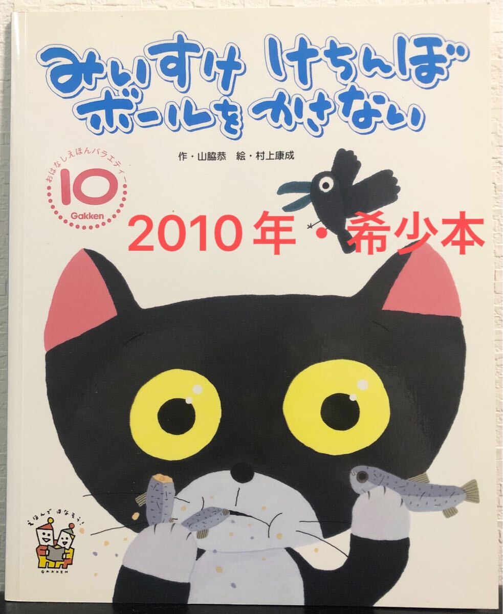 ◆当時物◆ みいすけけちんぼボールをかさない おはなしえほんバラエティ 山脇恭 村上康成 学研 2010年 しりとりばなし拍卖