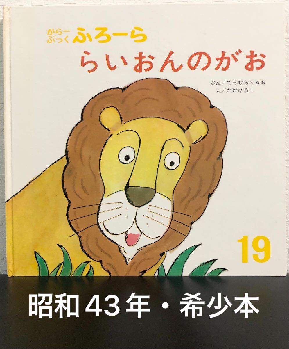 ◆当時物・希少・初版本◆ らいおんのがお からーぶっくふろーら 寺村輝夫 多田ひろし 世界出版社 昭和43年 きいろのえほん 拍卖