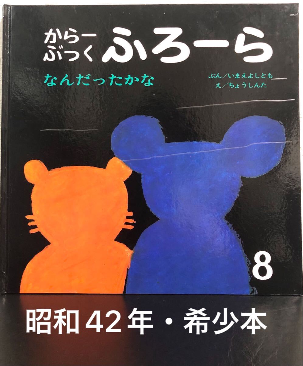 ◆当時物・希少・初版本◆ なんだったかな からーぶっくふろーら いまえよしもと 長新太 世界出版社 レトロ絵本拍卖