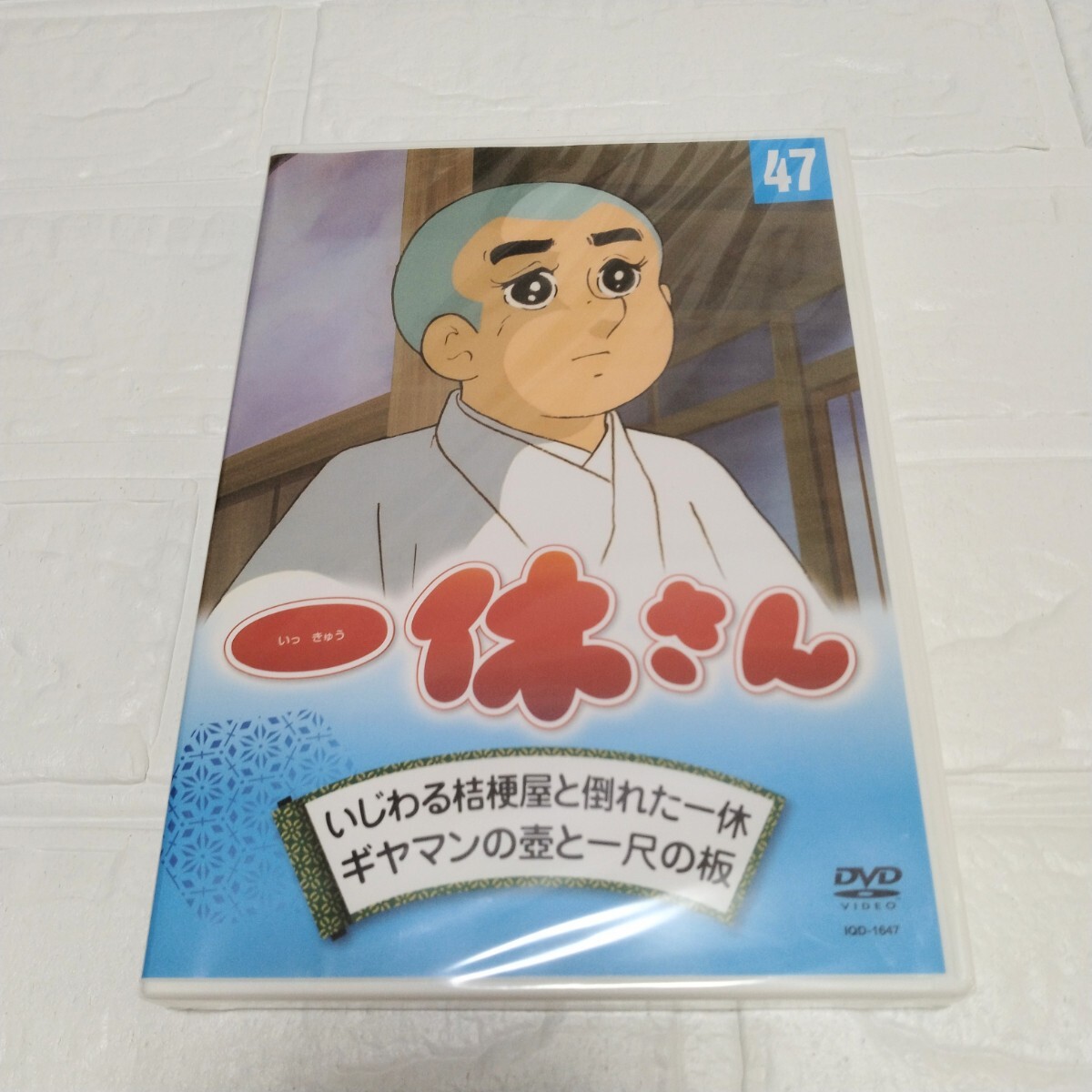 【未開封品】DVD 一休さん 47巻 廃盤品 希少拍卖