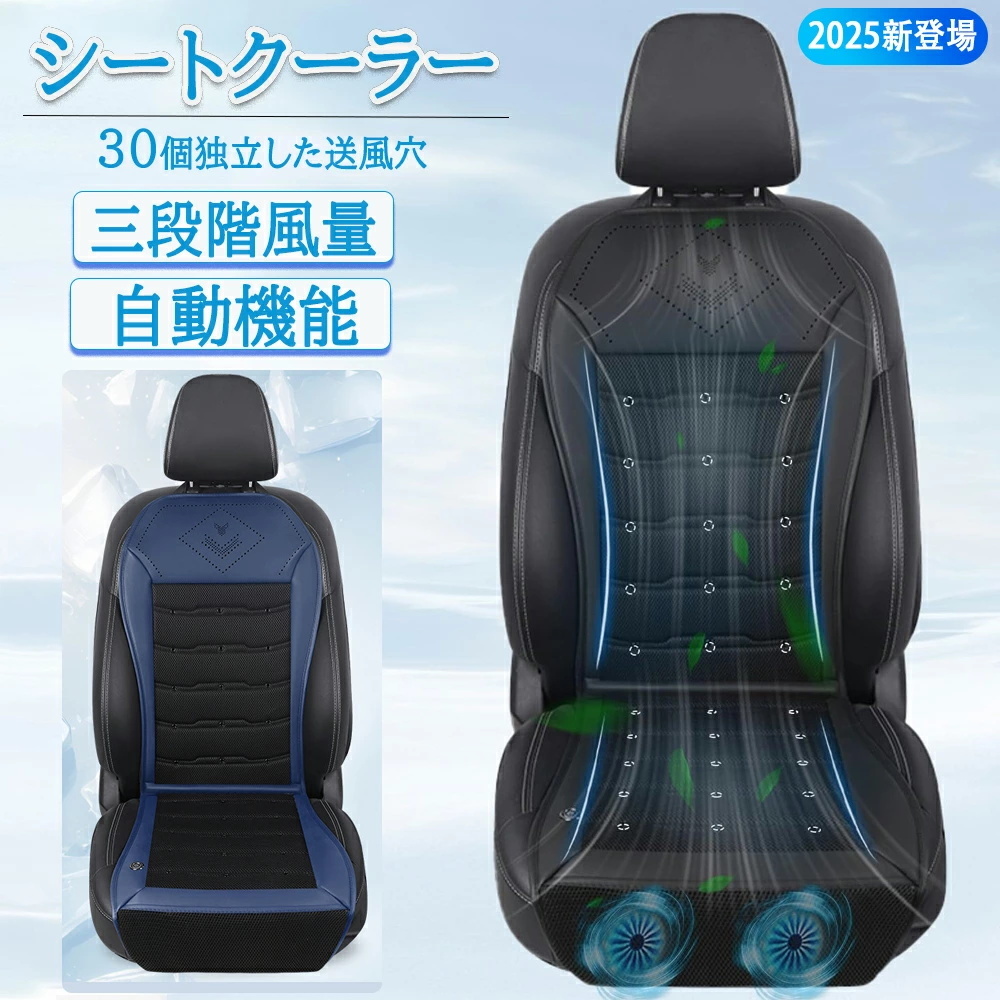 車 シートクーラー クールシート 車用 三段階風量調節メモリー機能 自動機能 アイスシルク素材 ハニカム構造 ドライブ 運転手 DC12V対応拍卖