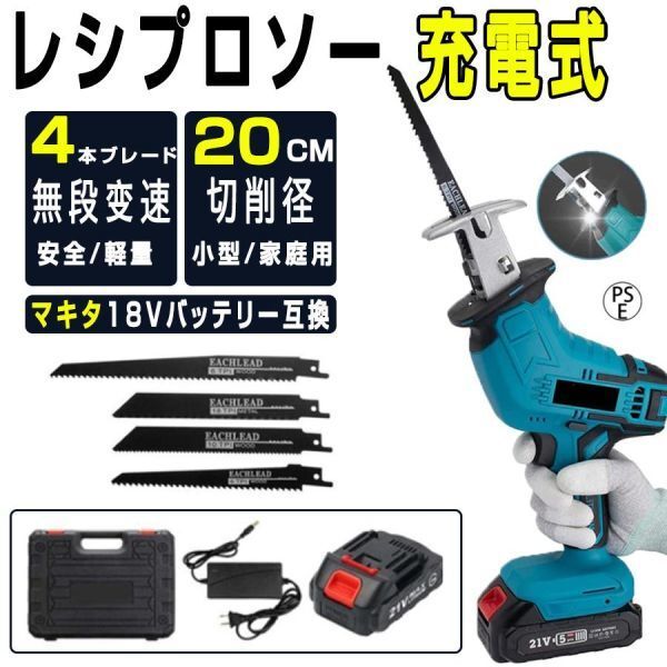 未使用 充電式レシプロソー 充電式のこぎり 無段変速 コードレスレシプロソー 木工切断 充電器バッテリ*1 マキタ 18Vバッテリー併用拍卖