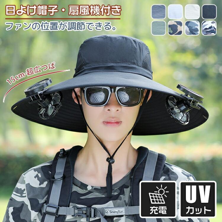 日よけ帽子 扇風機付き 軽量 2way ファン付き帽子 帽子 uvカッ男女兼用 農作業 ハット 完全遮光 熱中症対策 日除け帽子 アウトドア 紫外線拍卖