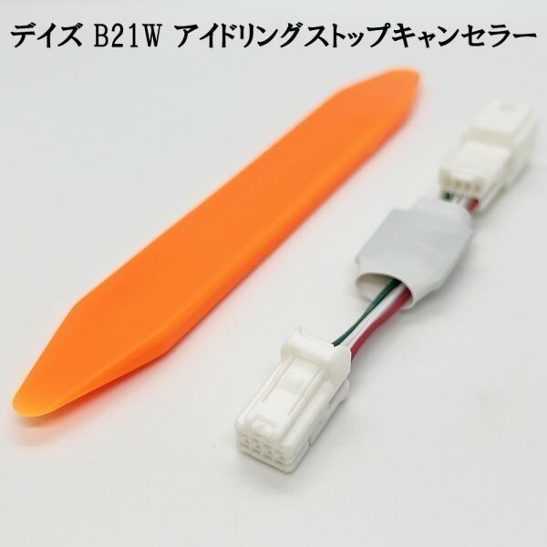 PRX4-B21W-B+ 《1333-B+ デイズ B21W アイドリングストップ キャンセラー》 日産 パーツ 解除 キャンセリング カプラーオン拍卖