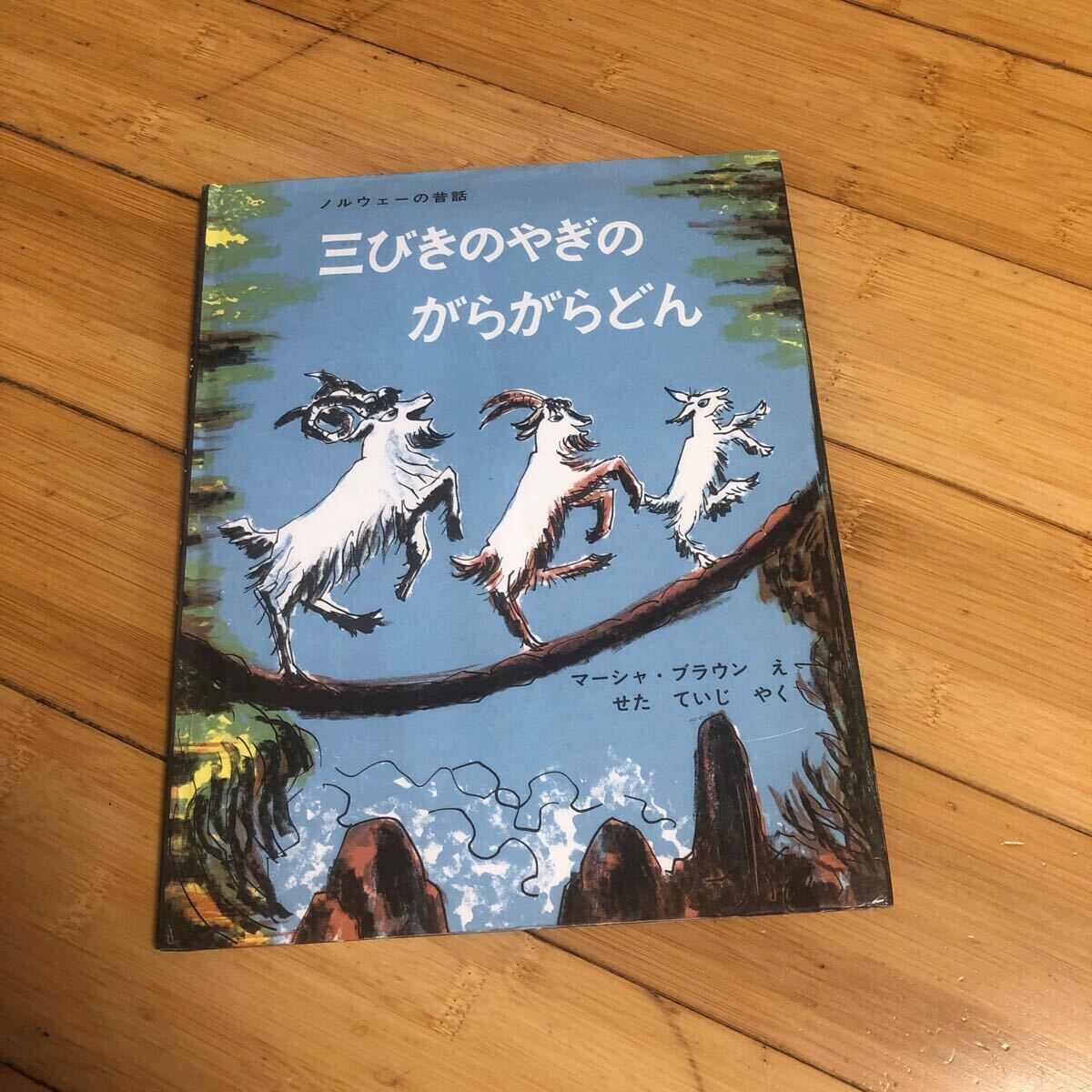 三びきのやぎのがらがらどん ノルウェーの昔話拍卖