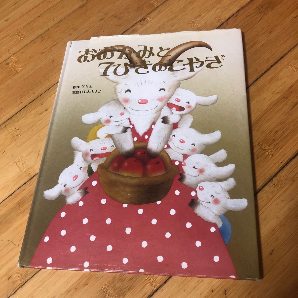 絵本 おおかみと7ひきのこやぎ グリム童話 絵 いもとようこ 拍卖