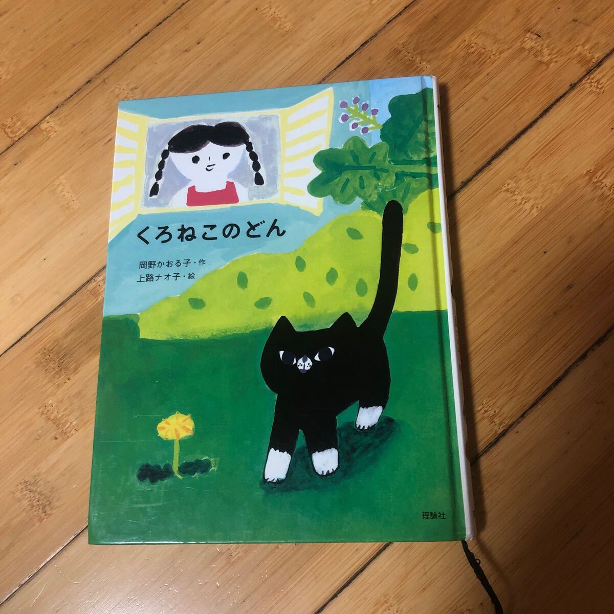 くろねこのどん 岡野かおる子 上路ナオ子拍卖