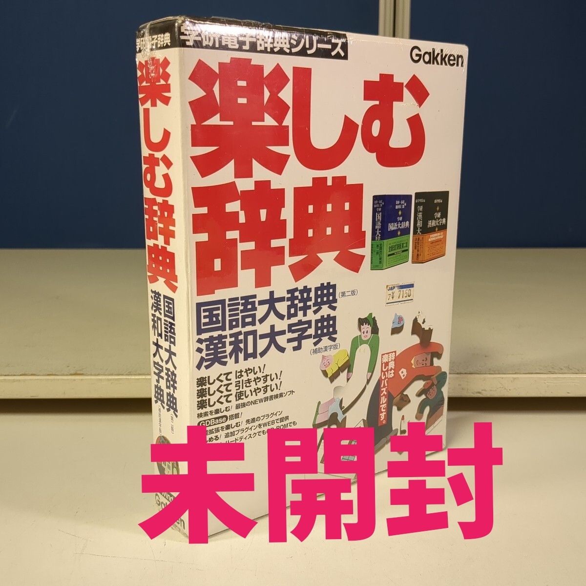 7304 楽しむ辞典 学研電子辞典シリーズ 新品 未開封拍卖