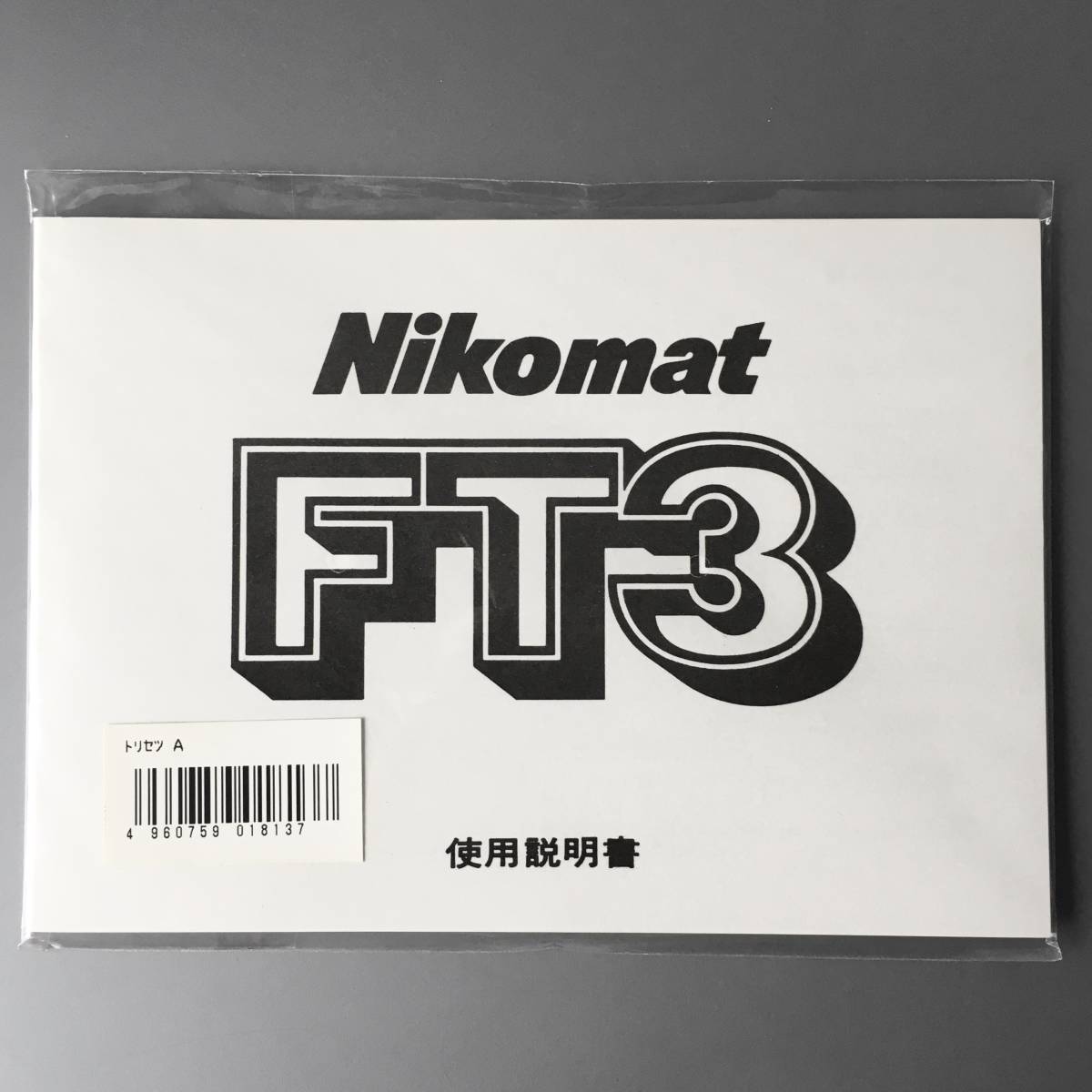 【稀少・未使用品】ニコン Nikomat FT3 ニコマート FT3 使用説明書 (再発行版・単色刷り) *送料無料!拍卖