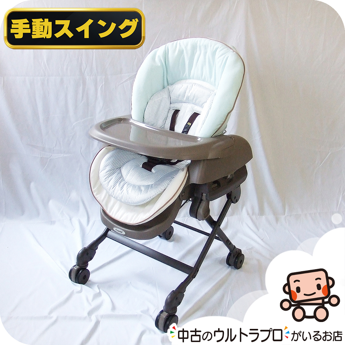 【お得っ!厳選中古】美品 手動 ハイローチェア 中古 コンビ スウィング ベッド&チェア combi 新生児から4歳 中古ハイロー【A.美品】拍卖