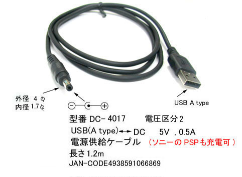 【DC-4017】USB充電ケーブル 外径4mm内径1.7mm PSP充電可拍卖