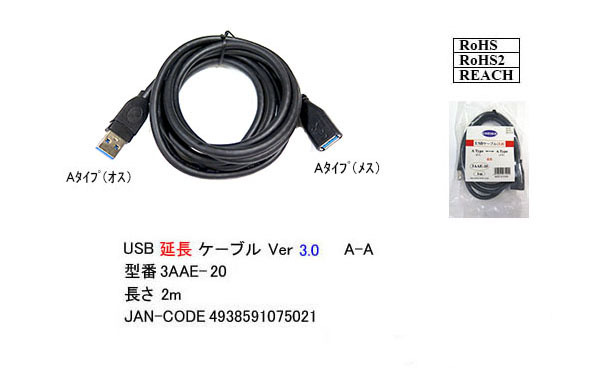 【3AAE-20】USB 3.0 延長ケーブル 2m A-Aタイプ(オス/メス)拍卖