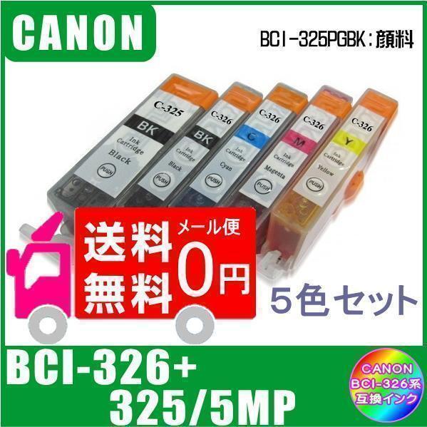 BCI-326+325/5MP キャノン 互換インク 5色マルチパック ICチップ付 メール便 送料無料拍卖