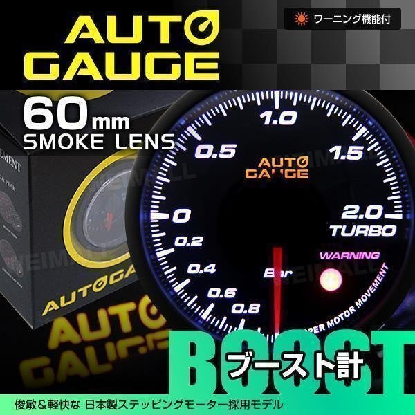 日本製 オートゲージ AUTOGAGE ブースト計 60mm ワーニング 360 カスタム ドレスアップ拍卖