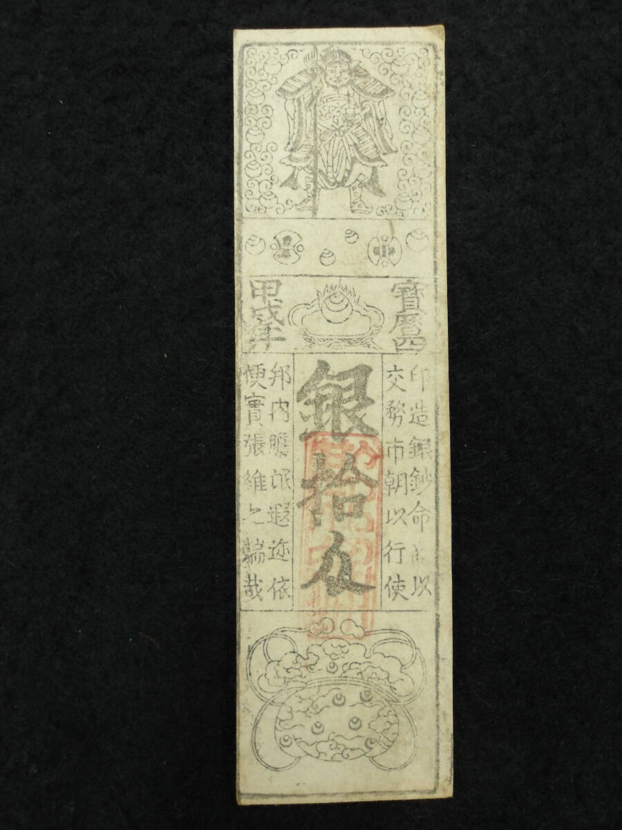 羽州秋田 銀拾匁★秋田藩 藩札★宝暦四年★拍卖