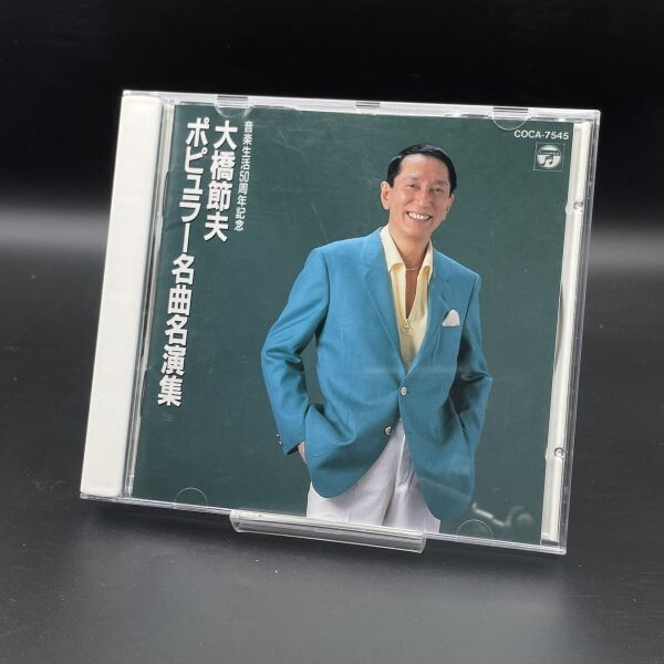 MAT117 大橋節夫 / 大橋節夫音楽生活50周年記念ポピュラー名演集拍卖