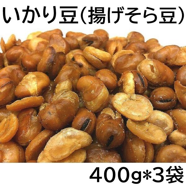 いかり豆 (揚げそら豆) 1200g 無漂白品 チャック袋 400gX3袋 九州工場製造品 黒田屋拍卖