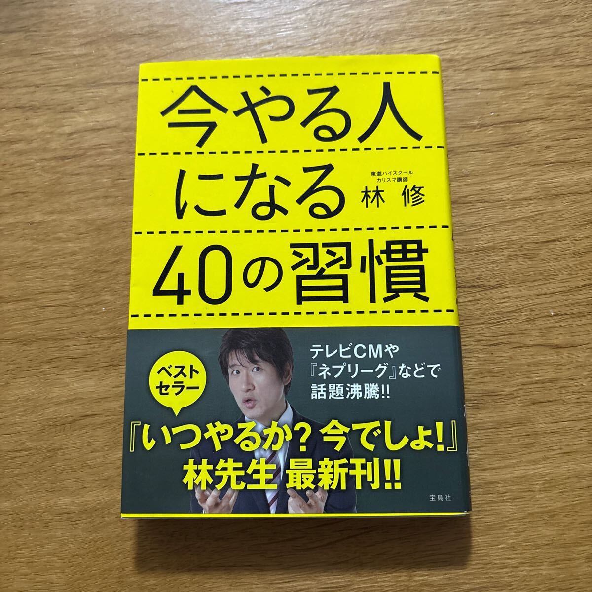中古 今やる人になる40の習慣 林修拍卖