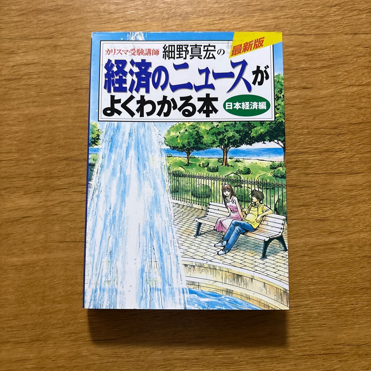 中古 経済のニュースがよくわかる本 カリスマ受験講師細野真宏の 日本経済編 (最新版) 細野真宏/著拍卖