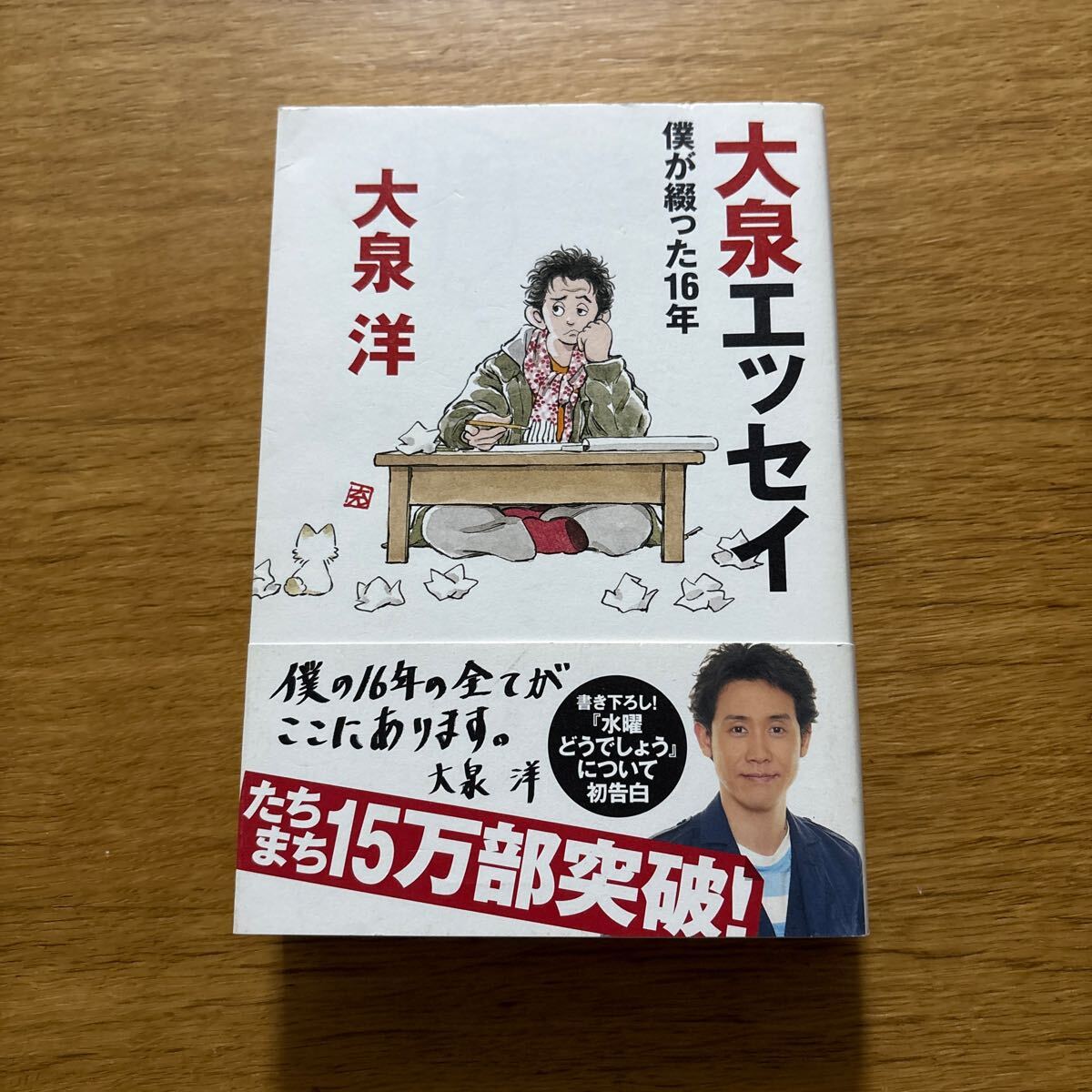 中古 大泉エッセイ 大泉洋拍卖