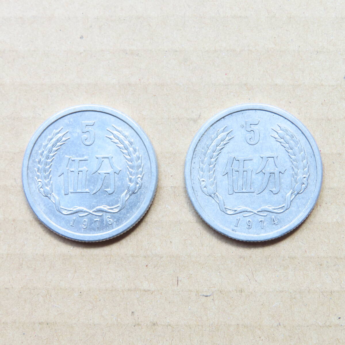 中華人民共和国 中国 アルミ貨 1974年 1976年 伍分 2枚セット拍卖