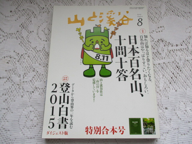 山と渓谷 2015/8 日本百名山、十問十答 特別合本号拍卖