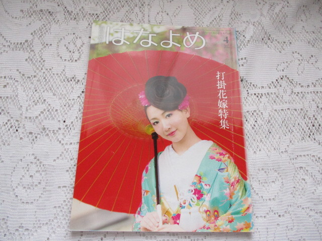 百日草のはなよめ 2016/4 打掛花嫁特集 拍卖