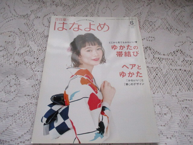 百日草のはなよめ 2020/6 ゆかたの帯結び ヘアとゆかた拍卖