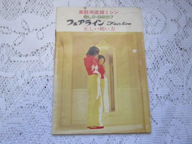 家庭用直線ミシン HL2-B257 フェアライン 正しい使い方 ブラザーミシン拍卖