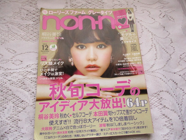 ノンノ non・no 2014 桐谷美玲/嵐/福士蒼汰/神木隆之介/小栗旬/向井理/斉藤工拍卖