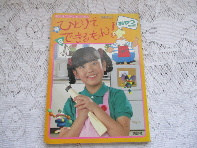 おはようテレビえほん 新 ひとりでできるもん おやつだいすき NHKテレビ拍卖