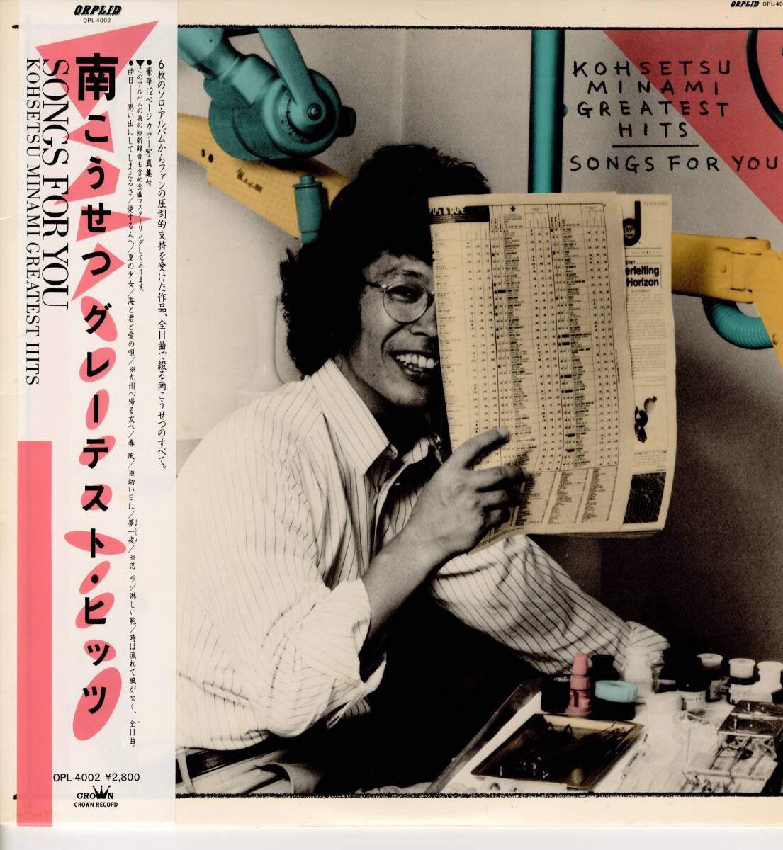 LP 美品 南こうせつ グレーテスト・ヒッツ KOHSETSU MINAMI GREATEST HITS 【J-1867】拍卖