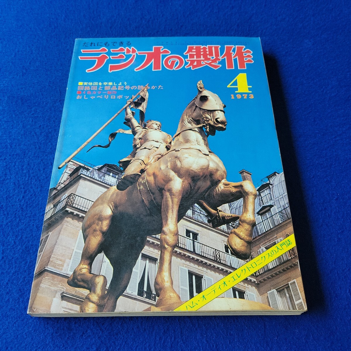 ラジオの製作〇1973年4月1日発行〇221号〇ハム・オーディオ・エレクトロニクスの入門誌〇おしゃべりロボット〇回路図〇アマチュア無線拍卖