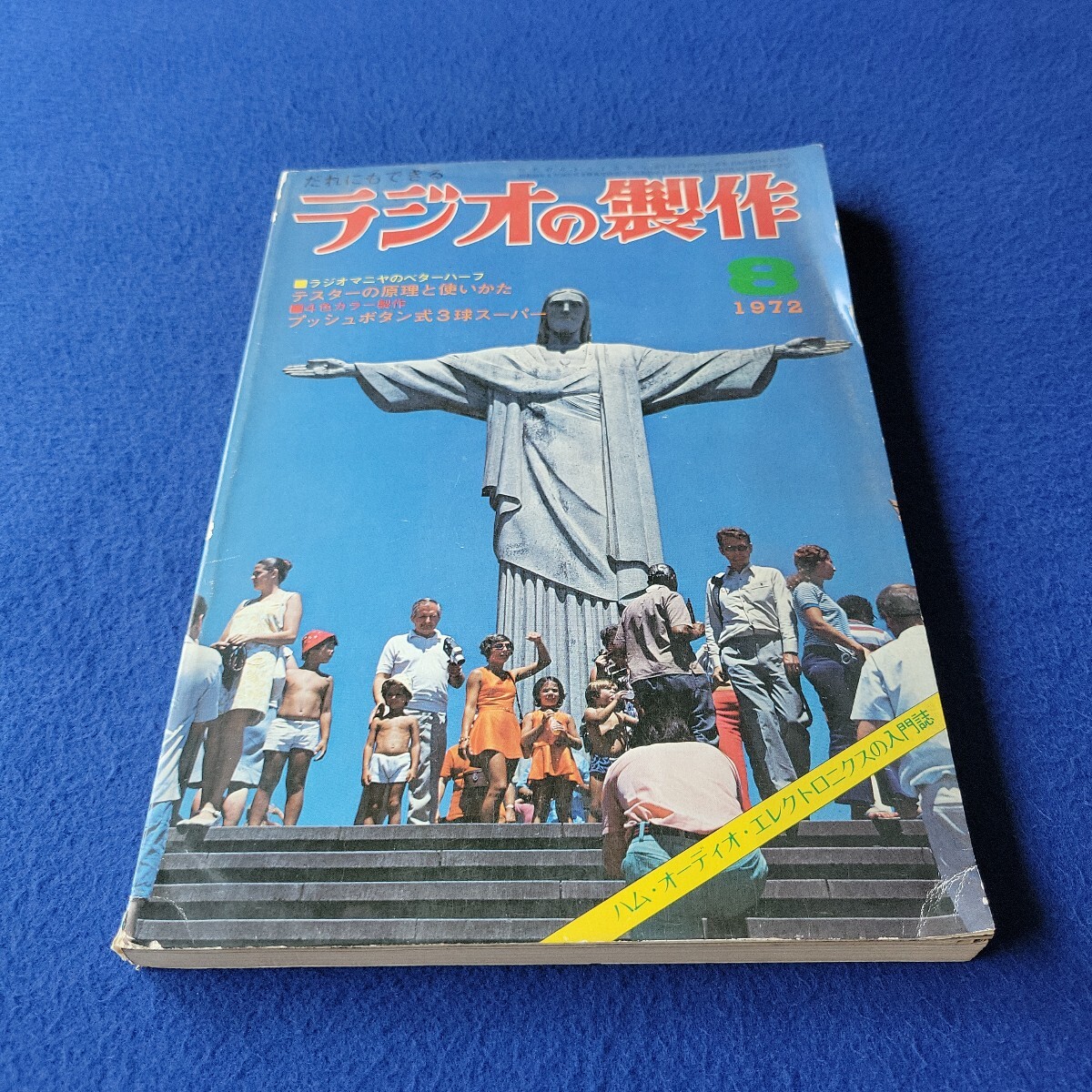 ラジオの製作〇1972年8月1日発行〇213号〇ハム・オーディオ・エレクトロニクスの入門誌〇初級アマチュア無線講座〇電気回路シリーズ拍卖