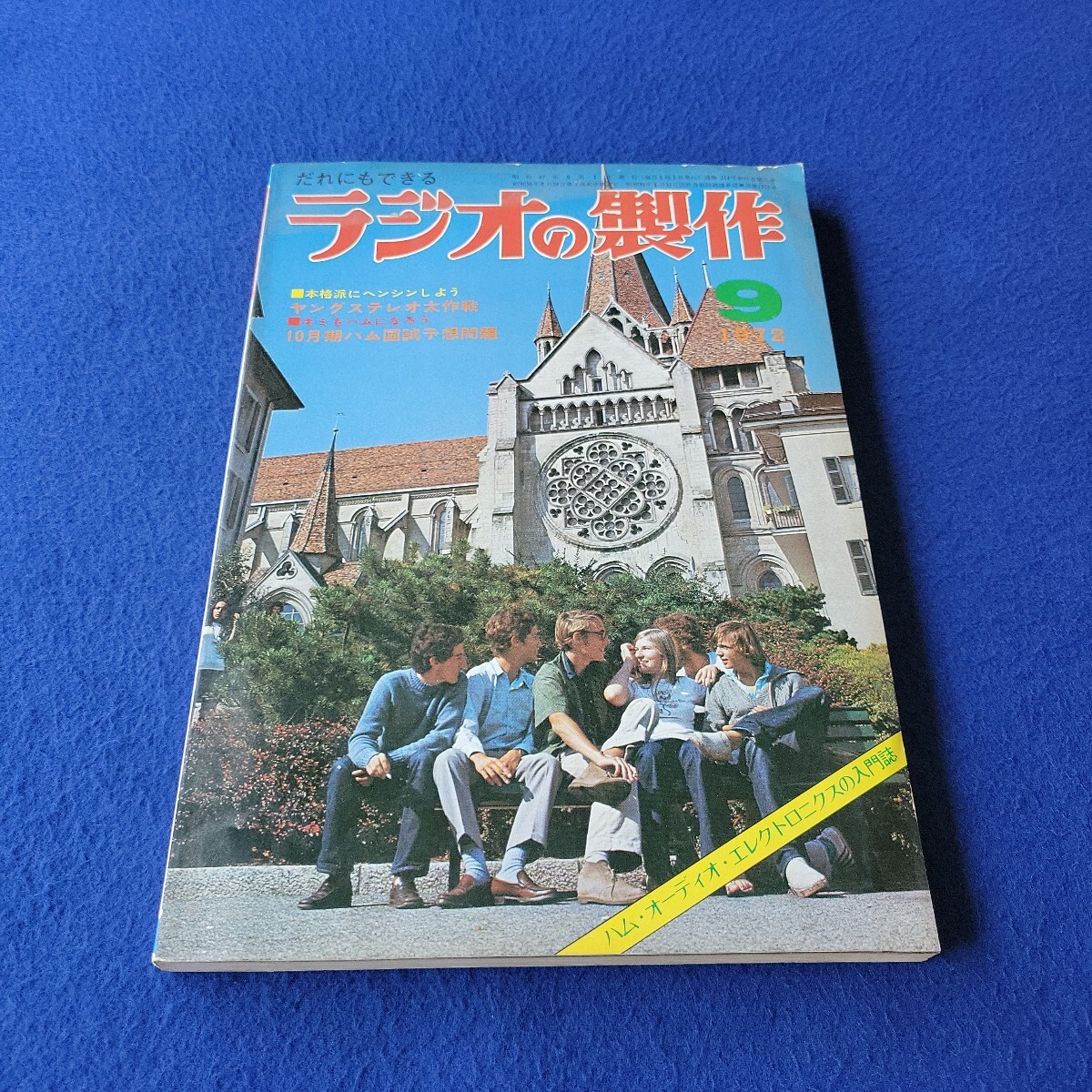 ラジオの製作〇1972年9月1日発行〇ハム〇オーディオ〇エレクトロニクス〇ハム国試予想問題〇電気回路〇アンプ〇50MHz 通信型受信機拍卖