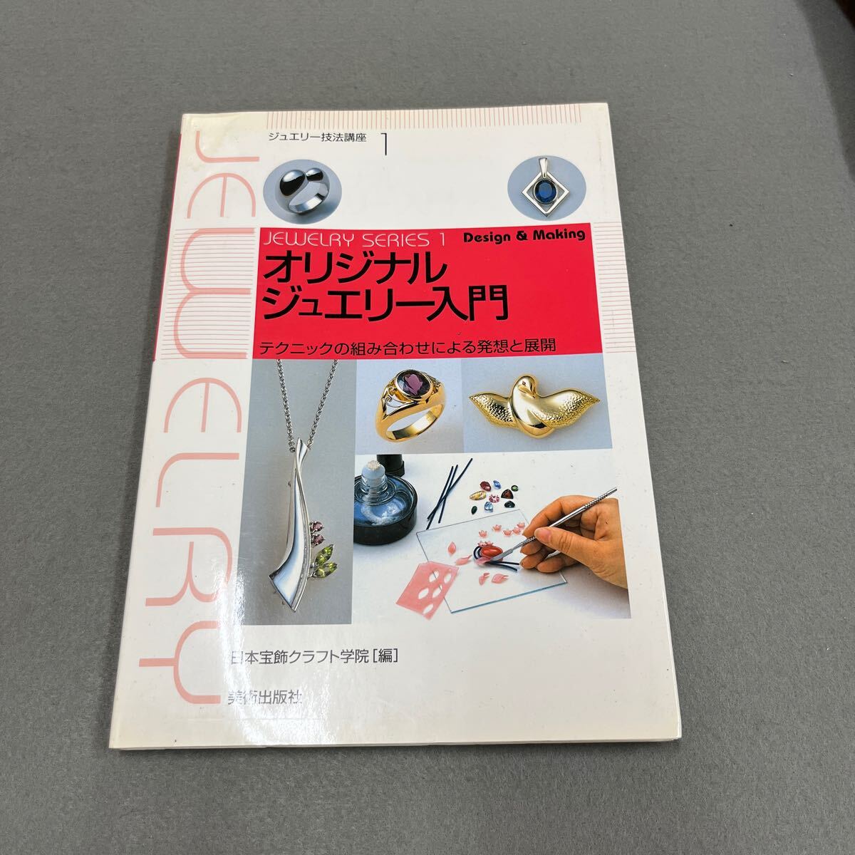 オリジナルジュエリー入門●ジュエリー技法講座1●2003年10月20日第4バンドスコア発行●日本宝飾クラフト学院●デザイン●宝石●リング拍卖