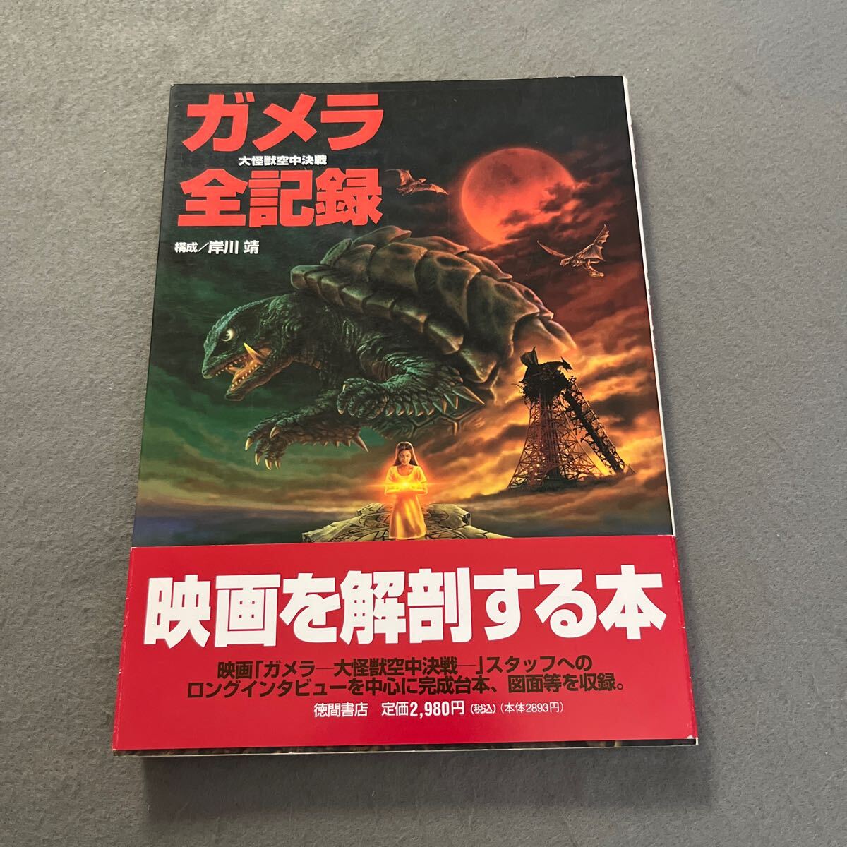 映画大怪獣空中決戦ガメラ全記録●1995年6月30日初版発行●岸川靖 編●映画を解剖する本●大映●映画●特撮●ギャオス●メイキング拍卖