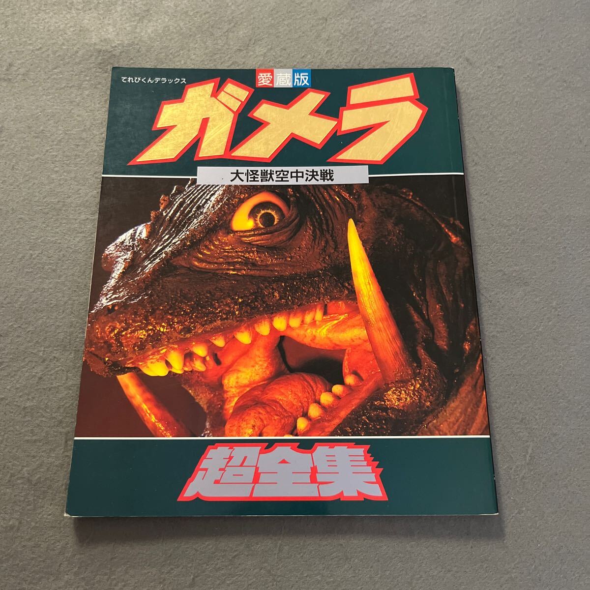 ガメラ 大怪獣空中決戦 超全集●1995年3月10日第1刷発行●てれびくんデラックス愛蔵版●小学館●大映●映画●特撮●金子修介監督拍卖