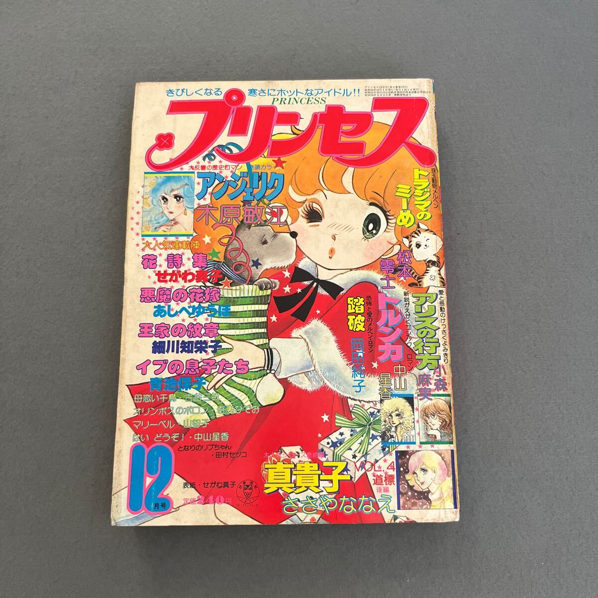 プリンセス●昭和52年12月1日発行●漫画●アンジェリク●木原敏江●トラジマのミーめ●松本零士●王家の紋章●細川知栄子●あしべゆうほ拍卖