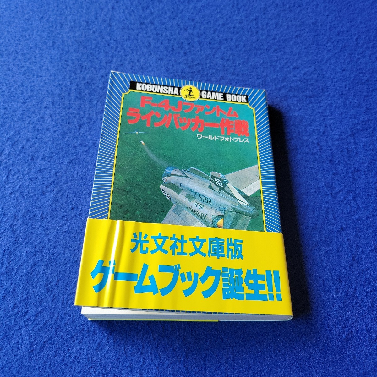 F-4J ファントムラインバッカー作戦〇昭和61年1月20日初版第1刷発行〇ゲームブック〇光文社文庫〇シュミレーション〇パイロット拍卖