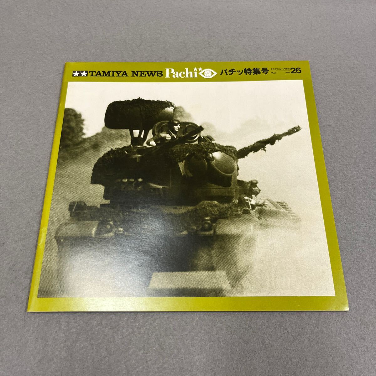 TAMIYA NEWS Pachi●パチッ特集号●1983年5月●No.26●タミヤニュース別冊●田宮模型●プラモデル●フィギュア●ジオラマ●戦車拍卖