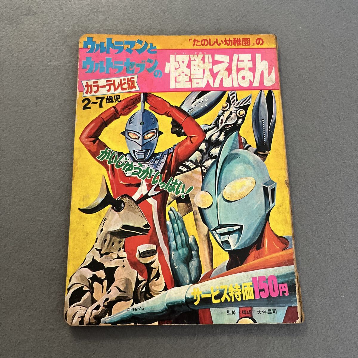 ウルトラマンとウルトラセブンの怪獣えほん●昭和46年2月15日第4刷発行●たのしい幼稚園●講談社●円谷プロ●バルタン星人●裏表紙傷みあり拍卖