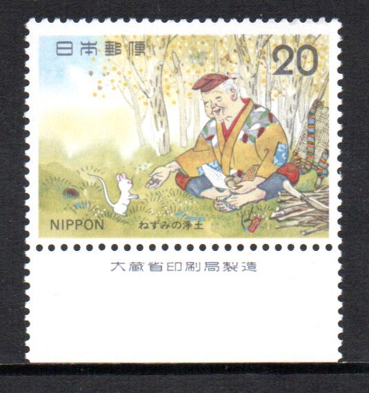 切手 銘版付 ねずみの浄土 出会い 昔ばなしシリーズ拍卖